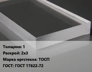 Лист из оргстекла 1 2х3 ТОСП ГОСТ: ГОСТ 17622-72